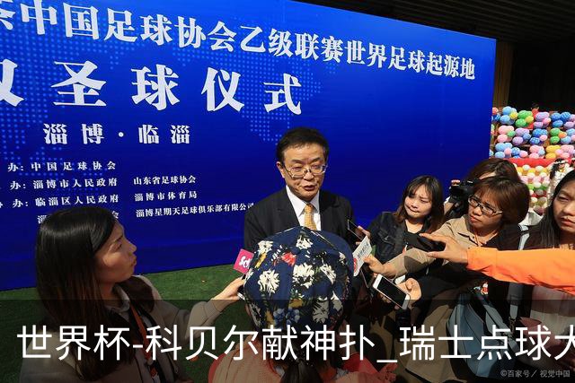 世界杯-科贝尔献神扑 瑞士点球大战4-3哥伦比亚进8强