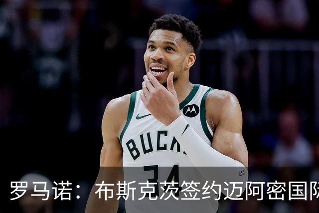 罗马诺：布斯克茨签约迈阿密国际 与梅西会师