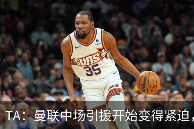 TA：曼联中场引援开始变得紧迫，楚阿梅尼、斯科特等人都是目标
